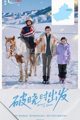 《破晓时出发(2025)》高清海报 免费在线观看