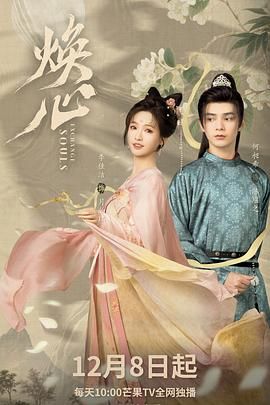 《焕心(2025)》高清海报 免费在线观看