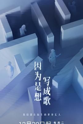 《因为是想写成歌(2025)》高清海报 免费在线观看