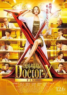 《X医生：外科医生大门未知子 电影版(2024)》高清海报 免费在线观看