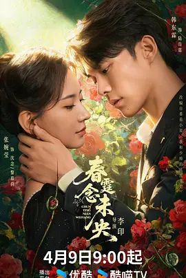 《春霆念未央(2026)》高清海报 免费在线观看