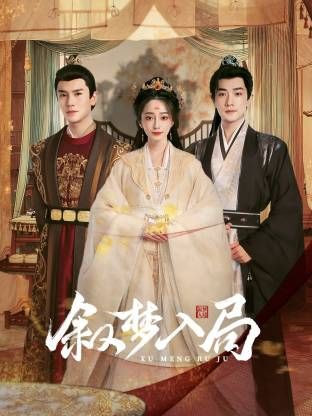 《叙梦入局(2025)》高清海报 免费在线观看