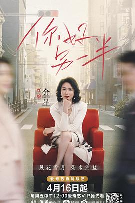 《你好另一半(2021)》高清海报 免费在线观看