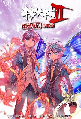 《斗罗大陆2 绝世唐门 荣耀篇 上(2018)》高清海报 免费在线观看