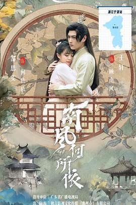 《南风何所依(2025)》高清海报 免费在线观看