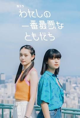 《我最糟糕的朋友(2023)》高清海报 免费在线观看