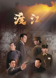 《渡江(2025)》高清海报 免费在线观看