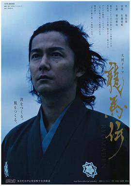 《龙马传(2010)》高清海报 免费在线观看