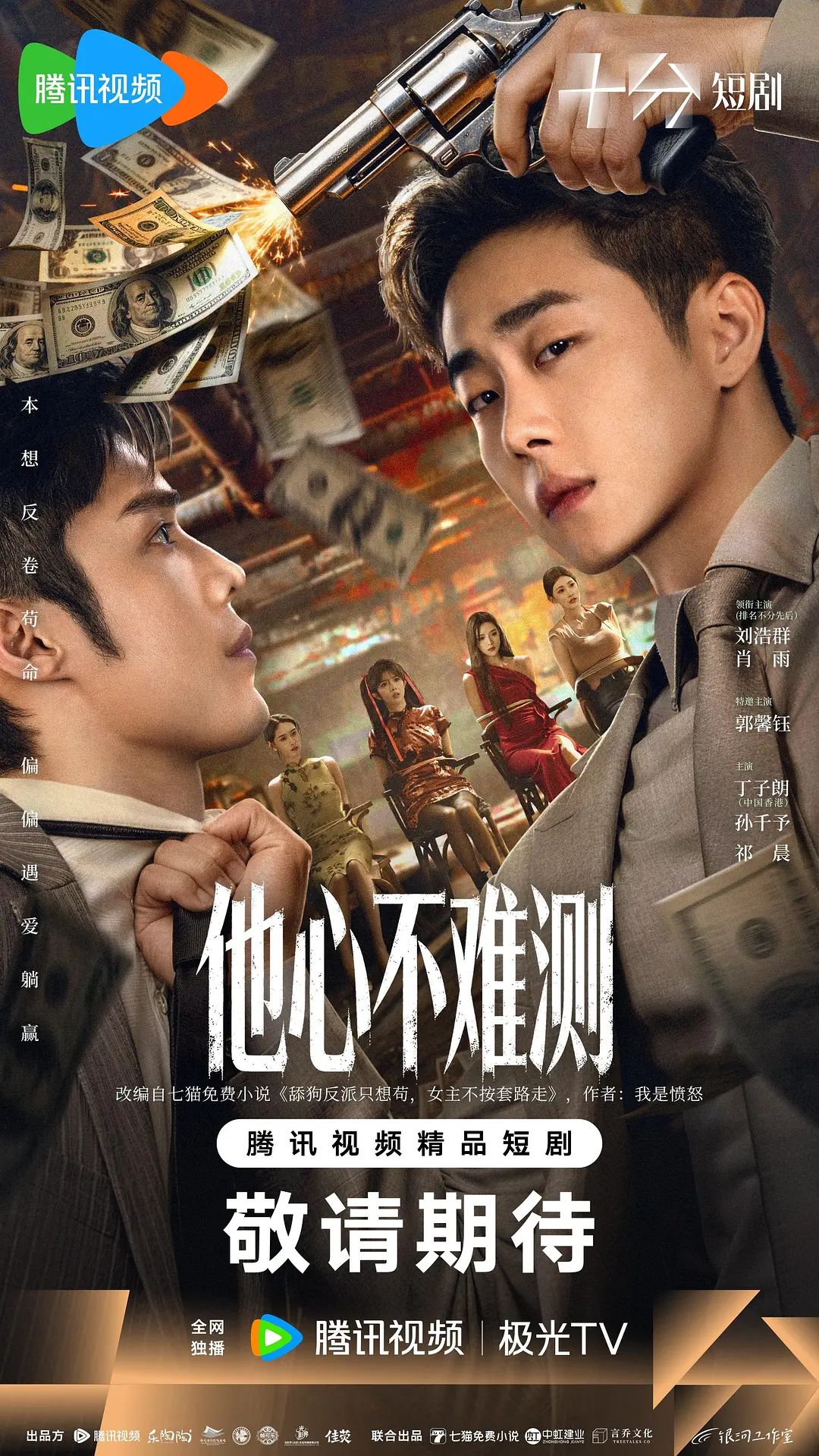 《他心不难测(2026)》高清海报 免费在线观看