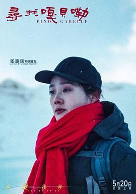 《寻找嘎贝勒(2025)》高清海报 免费在线观看