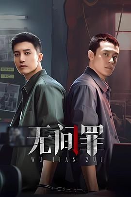 《无间罪(2025)》高清海报 免费在线观看