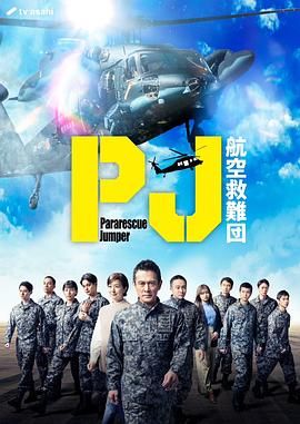 《PJ 航空救难团(2025)》高清海报 免费在线观看