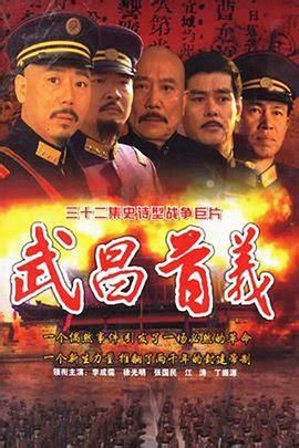 《武昌首义(2006)》高清海报 免费在线观看