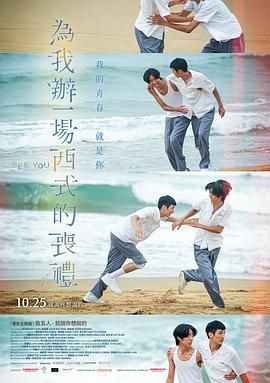 《为我办一场西式的丧礼(2024)》高清海报 免费在线观看