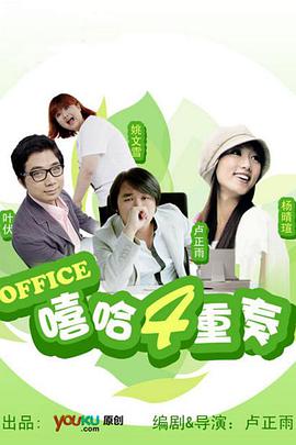 《嘻哈四重奏 第一季(2009)》高清海报 免费在线观看
