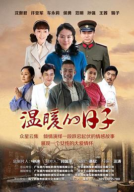 《温暖的日子(2013)》高清海报 免费在线观看