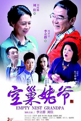 《空巢姥爷(2015)》高清海报 免费在线观看