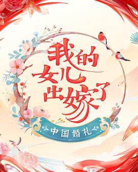 《中国婚礼 婚礼实录(2022)》高清海报 免费在线观看