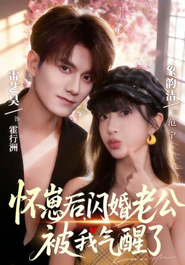 《怀崽后，闪婚老公被我气醒了(2026)》高清海报 免费在线观看