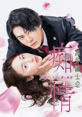 《黑律师的痴情 世界上最沉重的纯爱(2025)》高清海报 免费在线观看