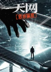 《天网：致命骗局(2025)》高清海报 免费在线观看