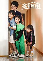 《孩有孩样(2025)》高清海报 免费在线观看