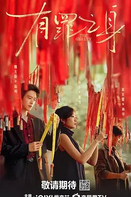 《有罪之身(2026)》高清海报 免费在线观看