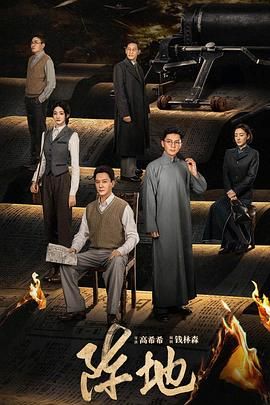 《阵地(2025)》高清海报 免费在线观看