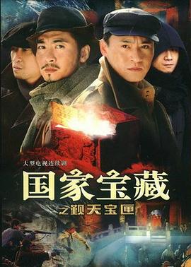 《国家宝藏之觐天宝匣(2007)》高清海报 免费在线观看