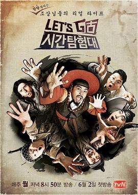 《Let's Go 时间探险队 第三季(2014)》高清海报 免费在线观看