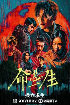 《命悬一生(2025)》高清海报 免费在线观看