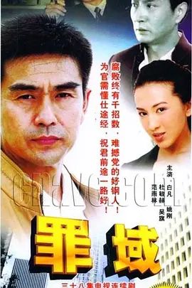 《罪域(2009)》高清海报 免费在线观看