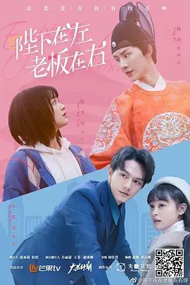 《陛下在左老板在右(2021)》高清海报 免费在线观看