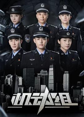 《机动组第一季(2025)》高清海报 免费在线观看