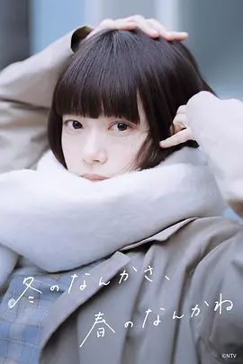 《冬日的什么呀，春日的什么呢(2026)》高清海报 免费在线观看