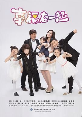 《幸福在一起(2016)》高清海报 免费在线观看