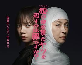 《杀死夺走女儿性命的人是罪吗？(2025)》高清海报 免费在线观看