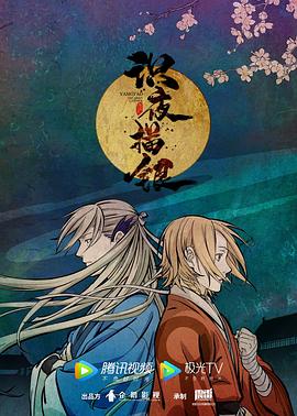 《识夜描银(2021)》高清海报 免费在线观看