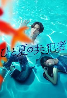 《夏天的共犯(2025)》高清海报 免费在线观看