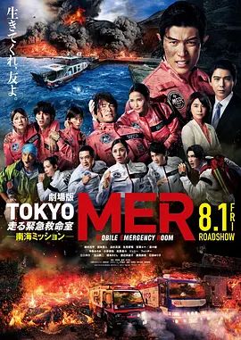 《TOKYOMER移动的急救室南海任务剧场版(2025)》高清海报 免费在线观看
