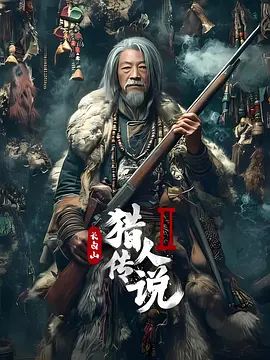 《长白山猎人传说2(2026)》高清海报 免费在线观看