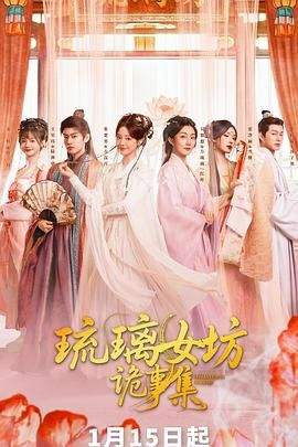 《琉璃女坊诡事集(2026)》高清海报 免费在线观看