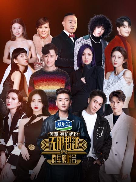 《无限超越群星演唱会(2023)》高清海报 免费在线观看
