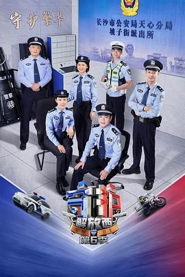 《守护解放西 第6季(2025)》高清海报 免费在线观看