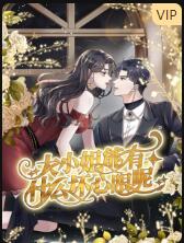 《大小姐能有什么坏心眼呢(2022)》高清海报 免费在线观看