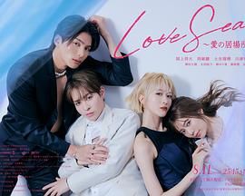 《海洋之恋  爱之归处(2025)》高清海报 免费在线观看
