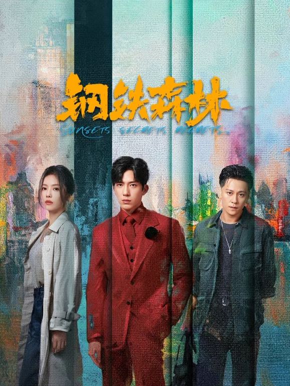 《钢铁森林(2026)》高清海报 免费在线观看