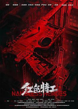 《红色特工(2023)》高清海报 免费在线观看