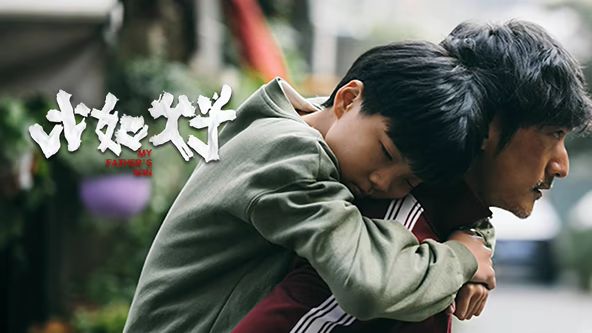 《比如父子(2025)》高清海报 免费在线观看