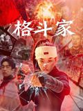 《格斗家(2025)》高清海报 免费在线观看